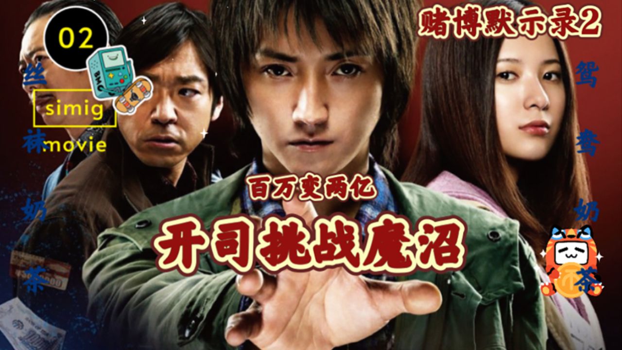 《赌博默示录2》开司带着25个人的期待重返地面,联合同伴打败吞钱的“魔沼”_高清1080P在线观看平台_腾讯视频