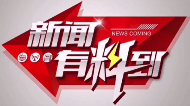 3分钟看世界,热门资讯盘点(2024年3月18日)