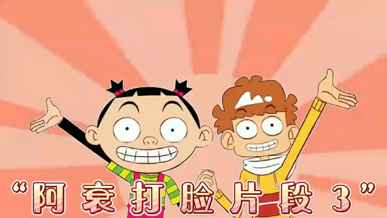 阿衰和大脸妹相处确实很团结的哈