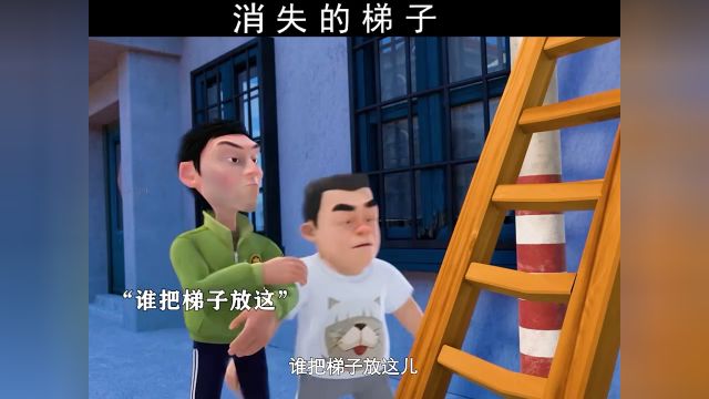 呀!梯子呢?