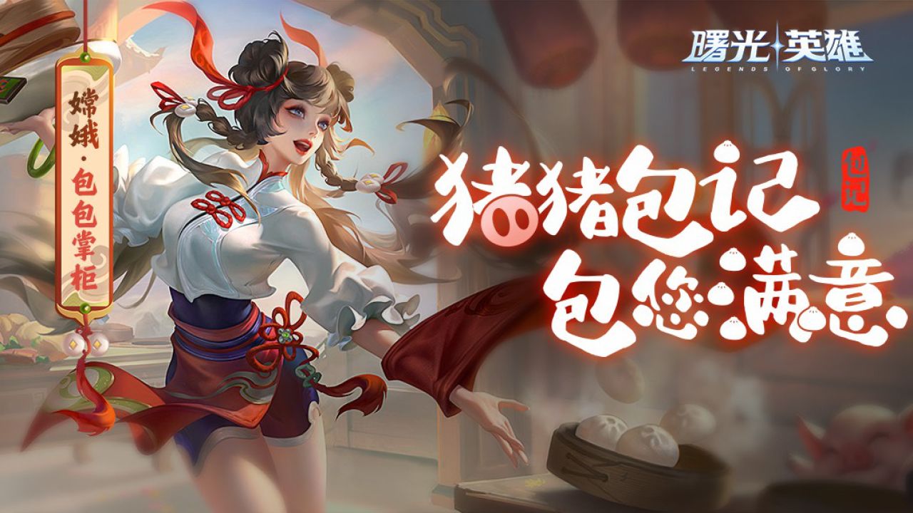 《曙光英雄》新皮肤爆料 | 嫦娥·包包掌柜:热腾腾的包子来咯