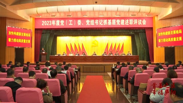 庐阳区召开2023年度党(工)委 党组书记抓基层党建述职评议会