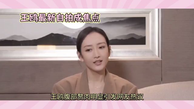 王鸥最新自拍腹部赘肉明显引发网友热议