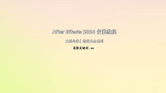 After Effects 2024 安装教程