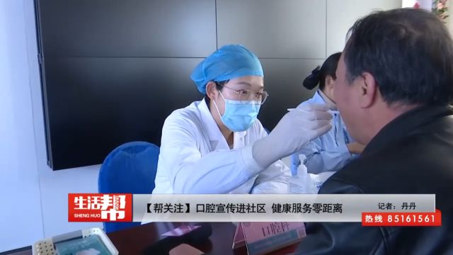 【帮关注】口腔宣传进社区 健康服务零距离