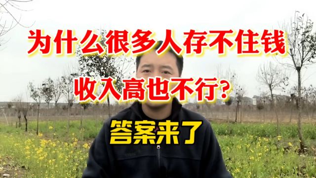 为什么很多人存不住钱?收入高也不行?答案来了