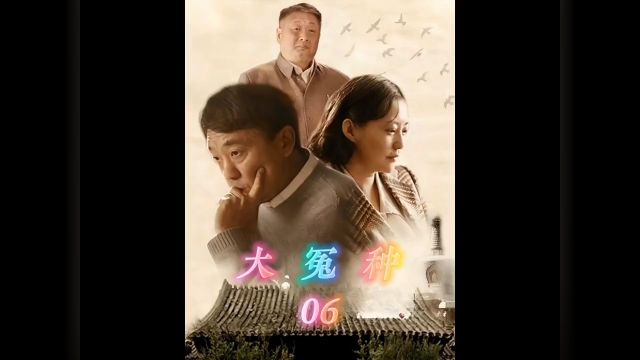 第6集傻柱的爱情之路也太坎坷了,路上遇见的都是坏人#影视解说