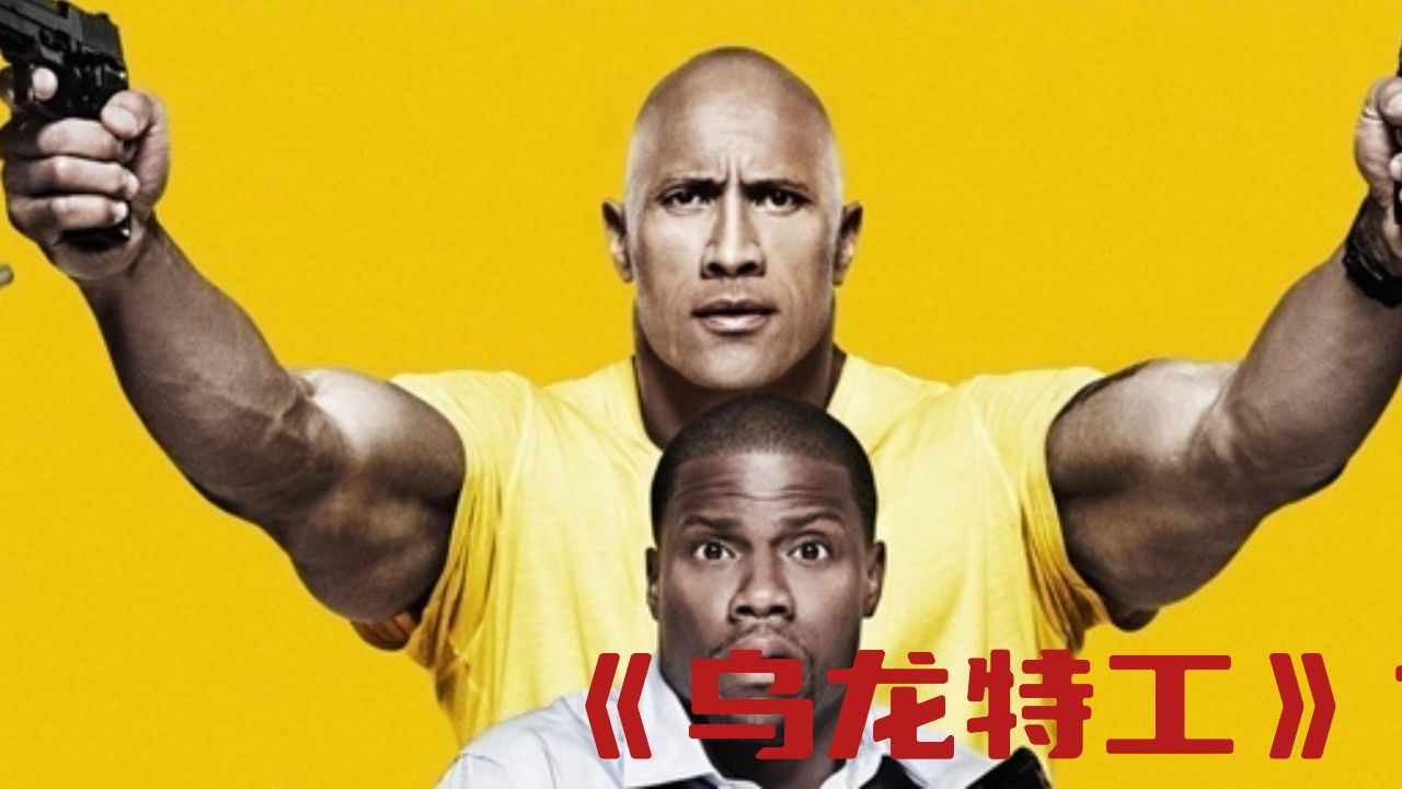 《乌龙特工》这个胖子不得了!