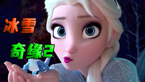 《冰雪奇缘2》艾莎跟随神秘声音,解开了自己的身世 之谜