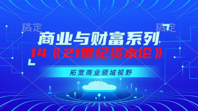 挑战第14/1000本《21世纪资本论》了解贫富差距来龙去脉 #每天一本书 #读书降低焦虑