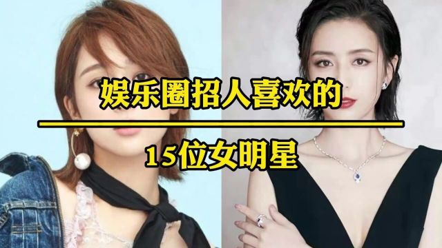 娱乐圈招人喜欢的15位女明星,个个颜值演技在线