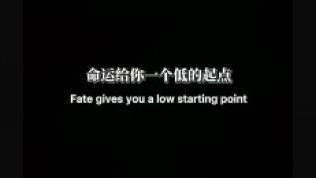 命运给你一个低的起点.是想看你翻盘的精彩.而不是让你自甘堕落.脚下的路虽难走.但我还能走.比起向阳而生.我更想尝试逆风翻盘#励志情感语录 #...