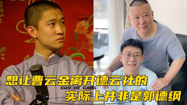 曹云金粉丝:当初想让曹云金离开德云社的,并非郭德纲而是栾云平