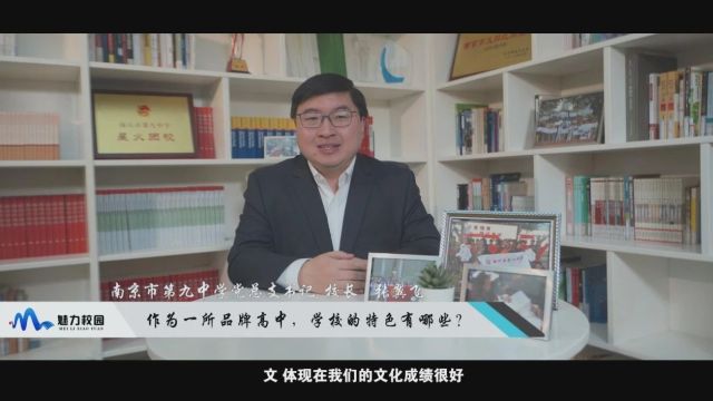 2024中考 | 南京市第九中学书记 校长张翼飞:一所适合城市学生发展的高质量高中!