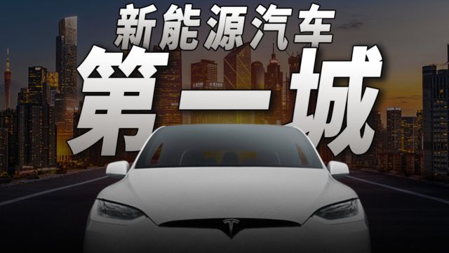 中国城市争霸赛:新能源汽车第一城,究竟在哪儿?