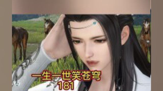 一生一世笑苍穹第181集