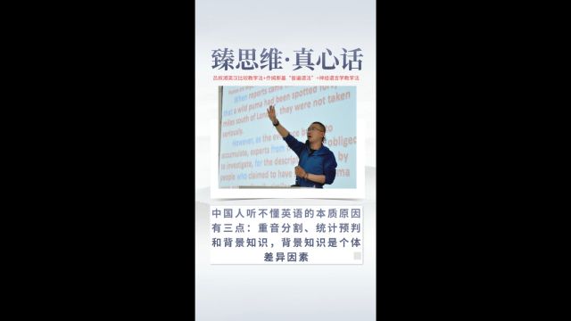 臻思维ⷧœŸ心话:中国人听不懂英语的本质原因有三点:重音分割、统计预判和背景知识,背景知识是个体差异因素.