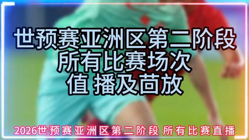 世预赛亚洲区直播：中国男足-国足VS新加坡（在线高清免费）视频观看比赛
