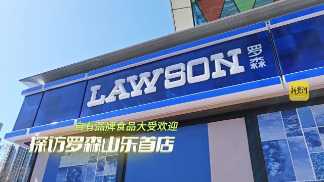 探访罗森山东首店,自有品牌食品大受欢迎