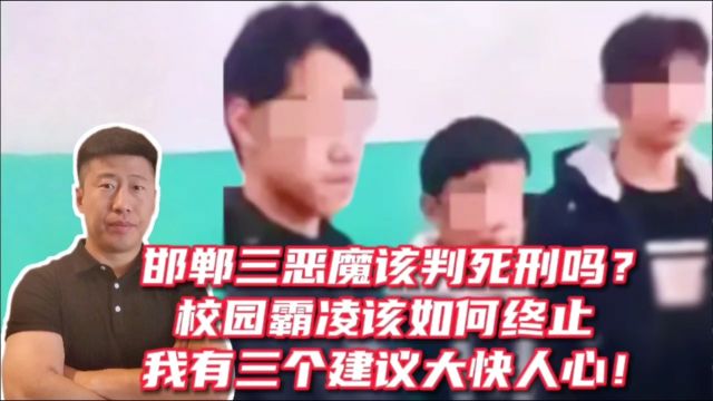 邯郸恶魔该判死刑吗?校园霸凌如何终止?三个建议大快人心!