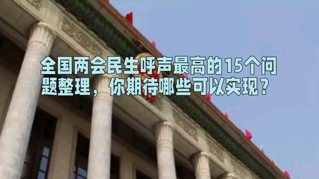 全国两会民生呼声最高的15个问题整理,你期待哪些可以实现?