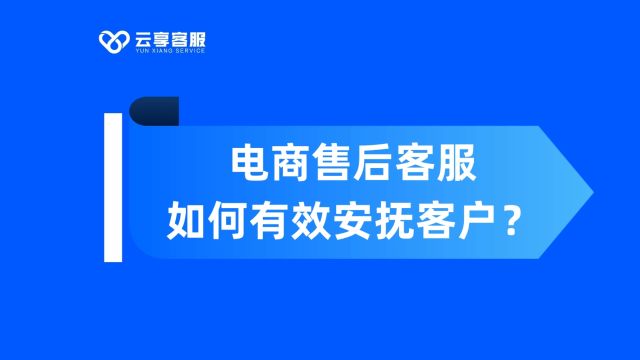 电商售后客服如何有效安抚客户?