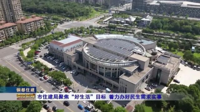 市住建局聚焦“好生活”目标 着力办好民生需求实事