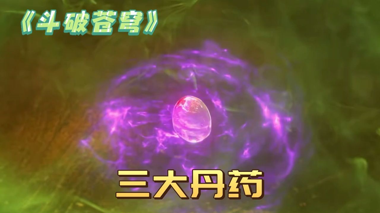 《斗破苍穹》:斗破中有三种诡异的丹药,你们知道都是什么吗?