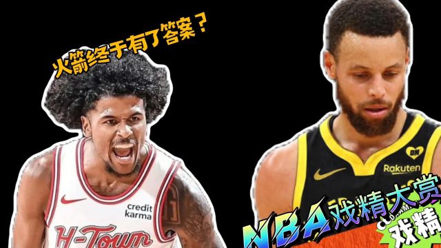 NBA戏精大赏 | 火箭终于有了答案？勇士有了危机感？