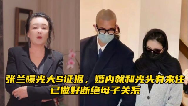 张兰曝光大S证据,婚内就和光头有来往,已做好断绝母子关系