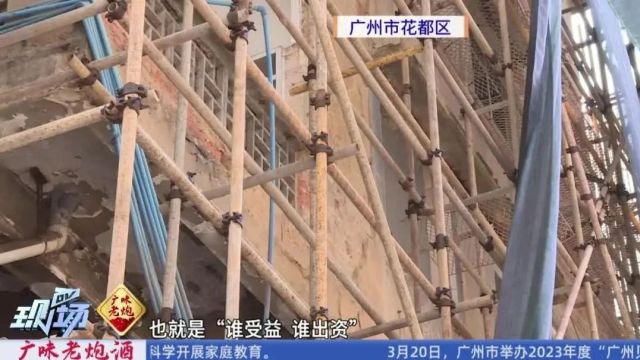 广州首例!街坊自掏腰包,每户每平4600元“旧楼换新家”