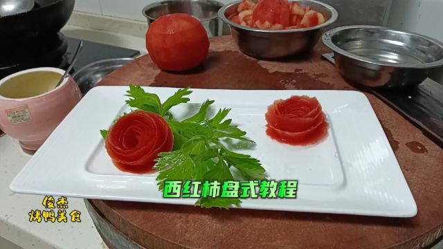 跟着大厨学习简单盘饰教程,用料普通一看就会,造型美观上档次