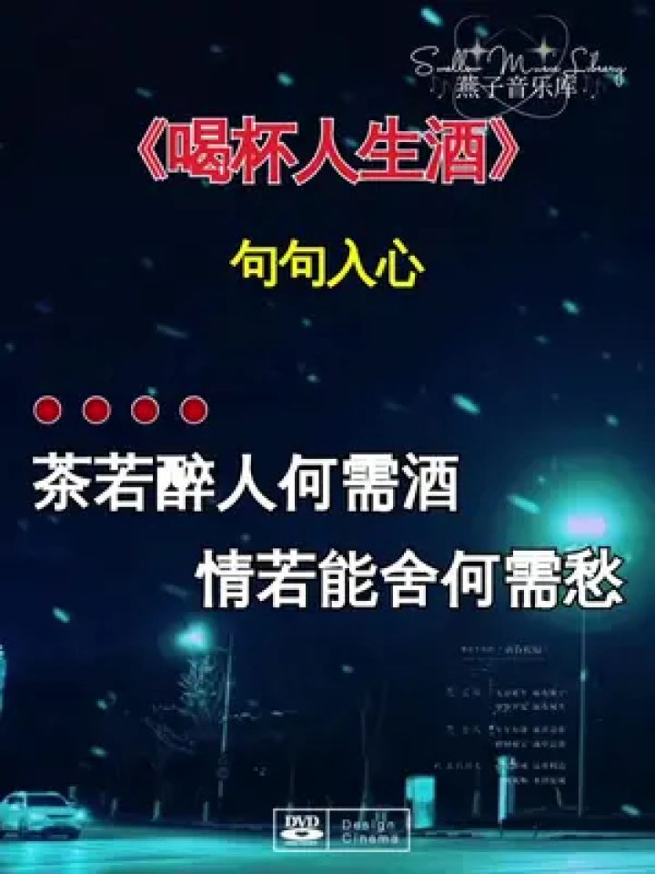 喝杯人生酒 句句入心#燕子音乐库
