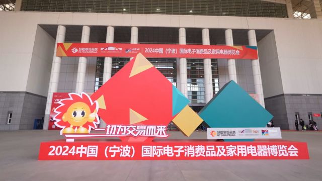 2024中国(宁波)国际电子消费品及家用电器博览会开幕