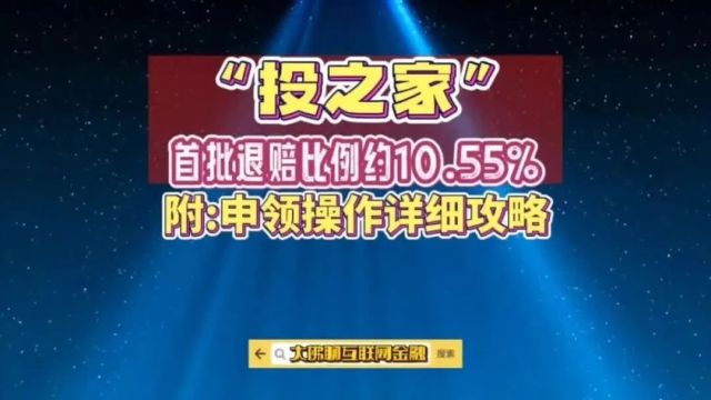 “投之家”首批退赔比例约10.55%,附:申领操作详细攻略