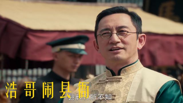 《浩哥闹县衙》张涛演技出众,展现角色成长历程