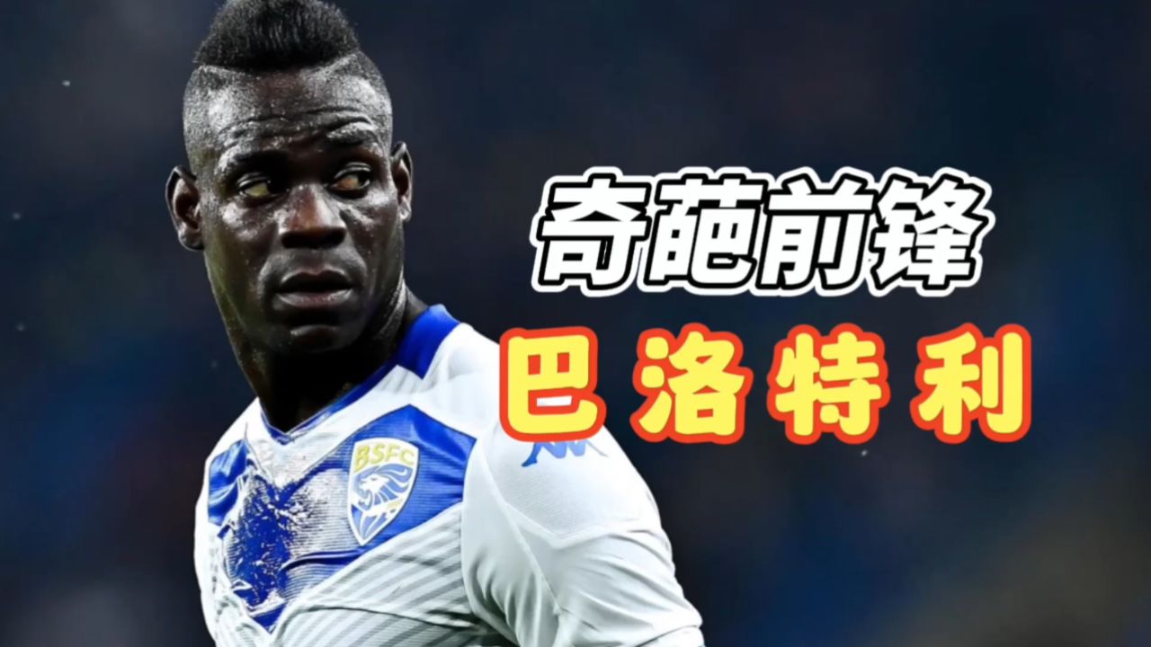 为什么说巴洛特利是足坛最奇葩的球员