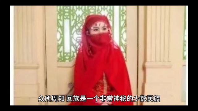 回族女人的体毛特征?