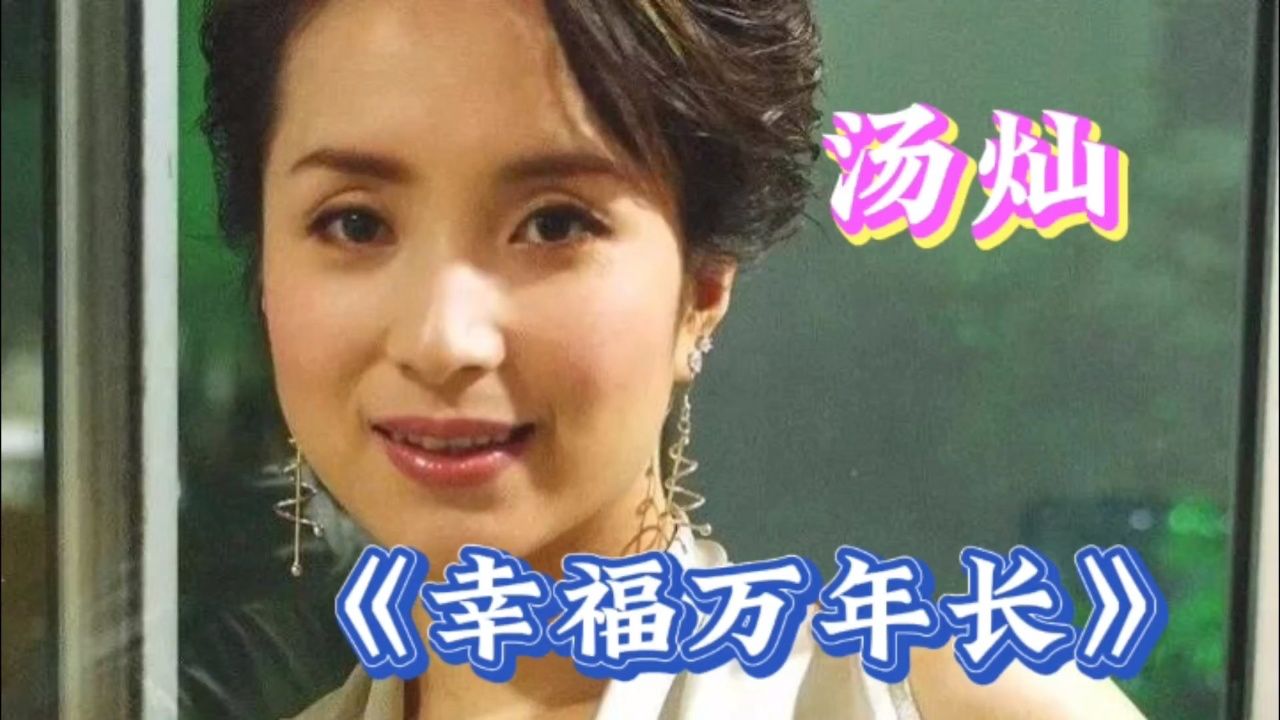 汤灿原唱歌曲《幸福万年长》,透亮甜美,诗情画意,民歌经典.