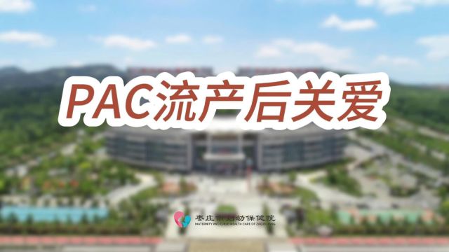 PAC流产后关爱——陈婷