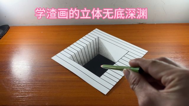 学渣画的立体无底深渊