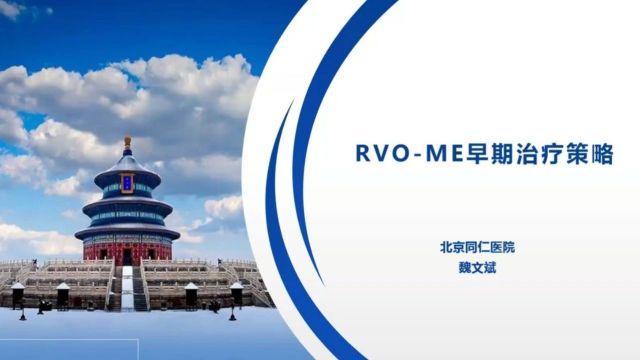 10年铸经典 大咖话规范丨魏文斌教授:RVOME'早期充分'治疗,再怎么强调都不为过!