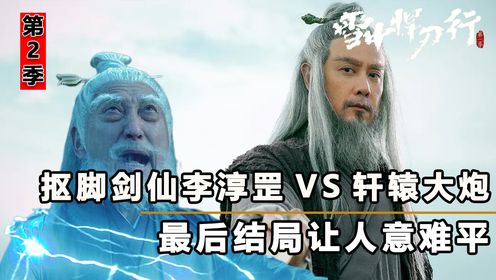 《雪中2》：“抠脚剑仙”李淳罡单手吊打“炮甲”轩辕大磐，最后结果令人感到意外！_电视剧_高清完整版视频在线观看_腾讯视频