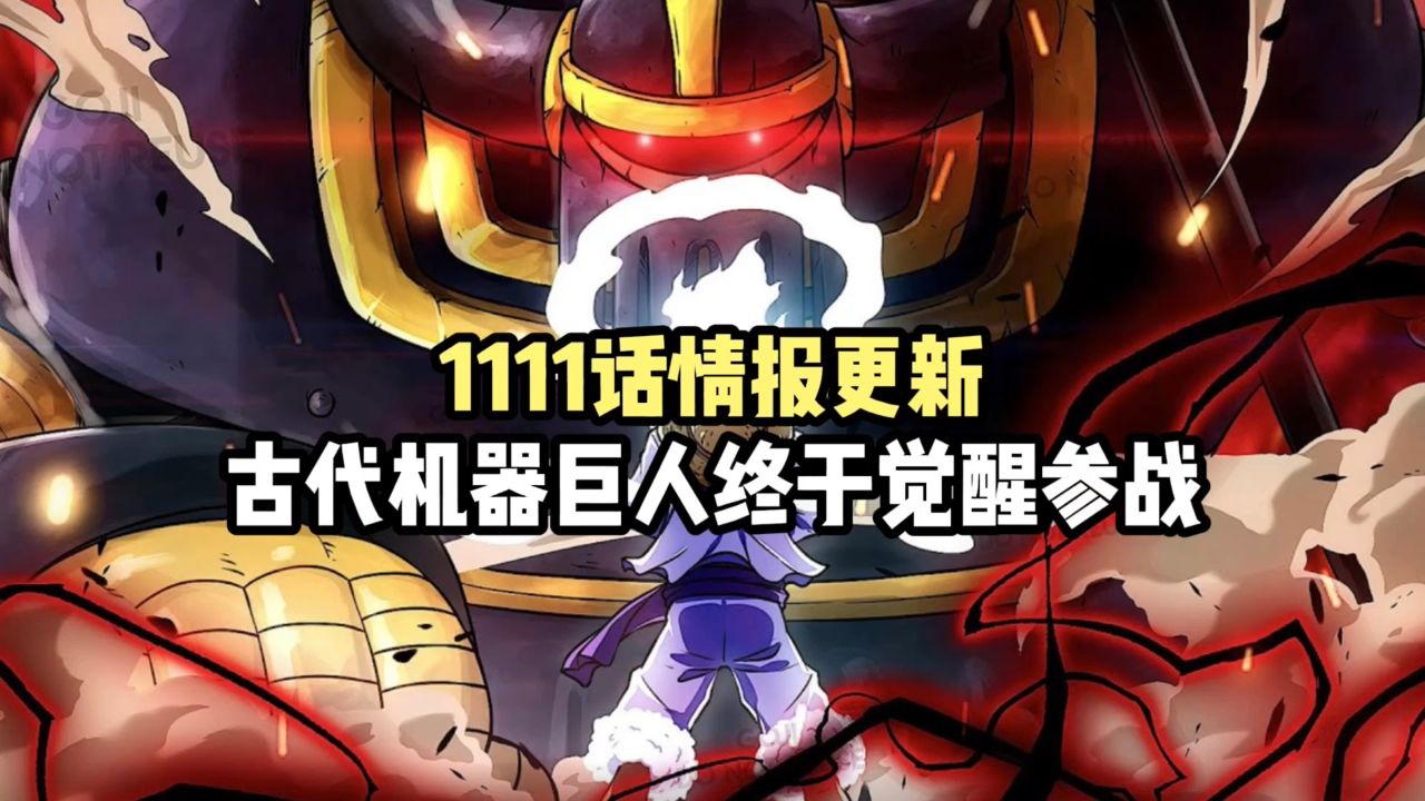 海贼王1111话古代机器巨人终于苏醒说话了
