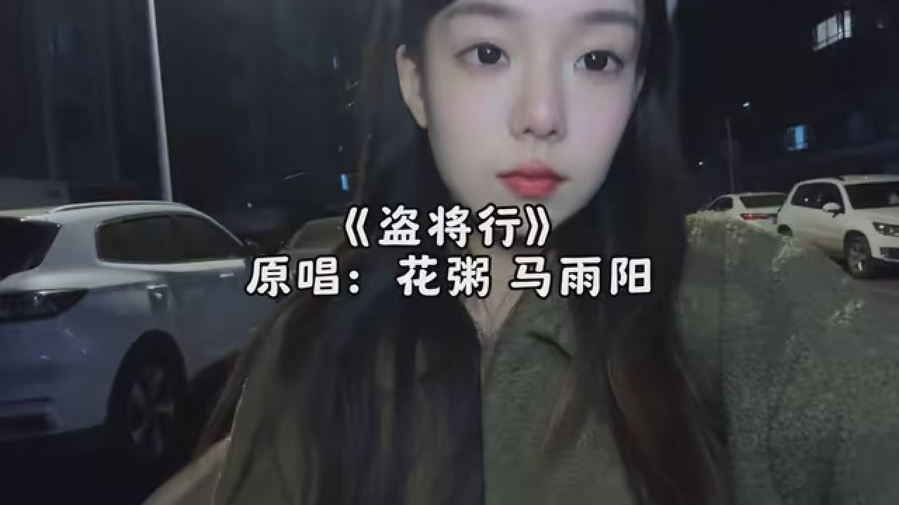 音乐牛人#盗将行