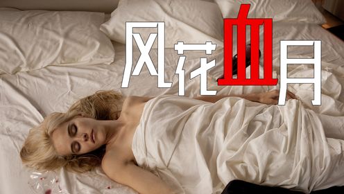 五个男人一具女尸的“风花血月”！拼团《阁楼》轮流带妹幽会，结果这天床上多了具尸体