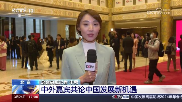 中国发展高层论坛2024年年会在北京召开