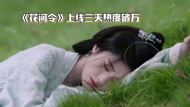 《花间令》上线三天热度破万