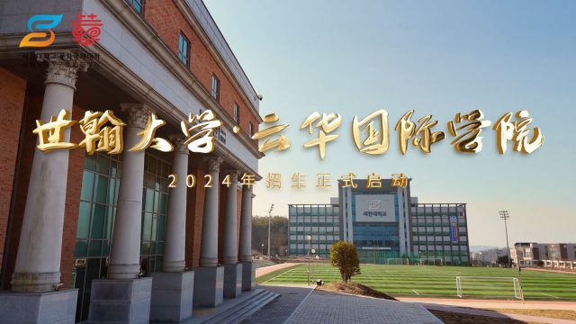 世翰大学ⷤ𚑥Ž国际学院2024年招生宣传片