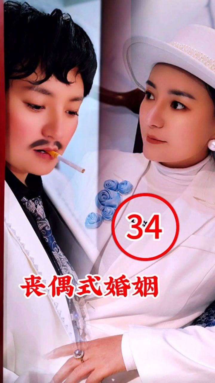 第34集《丧偶式婚姻》樊大仙和樊得很情感连续剧